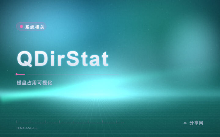 硬盘到底被什么占满：QDirStat 开源免费，用色块图一眼看出大文件