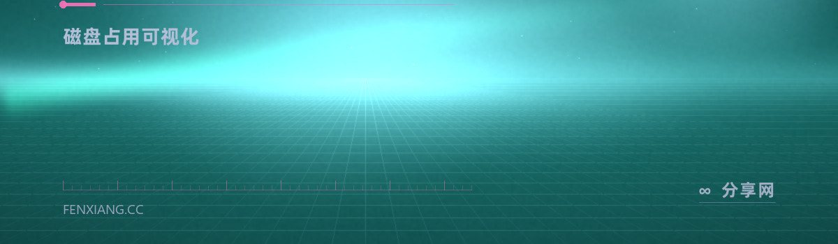 QDirStat — 磁盘占用可视化（免费学习资源）