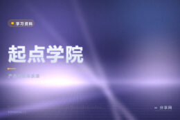 想系统学增长体系：起点学院免费试听再购课程