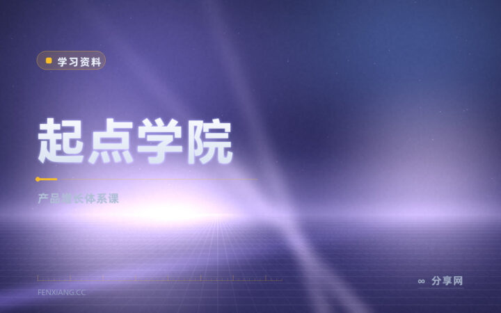 想系统学增长体系：起点学院免费试听再购课程