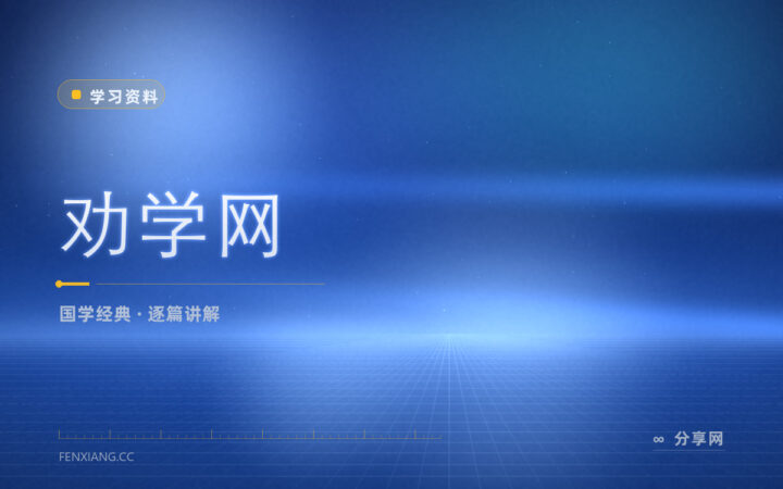 读古籍没人讲太吃力：劝学网把经典逐篇讲给你听