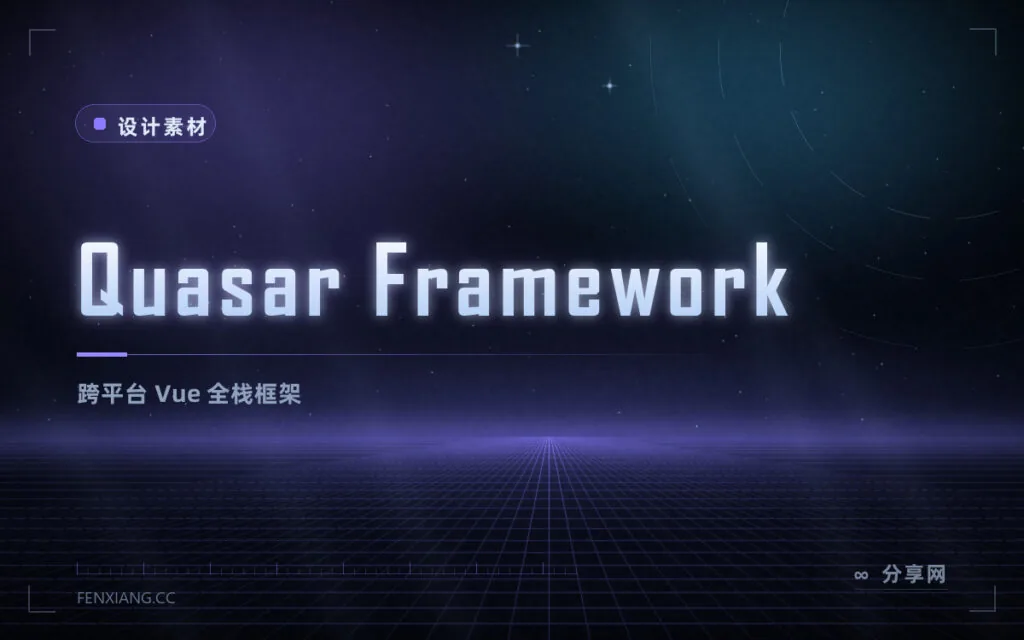 Quasar:跨平台 Vue 全栈框架,一套代码多端产出