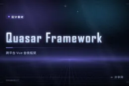Quasar：跨平台 Vue 全栈框架，一套代码多端产出
