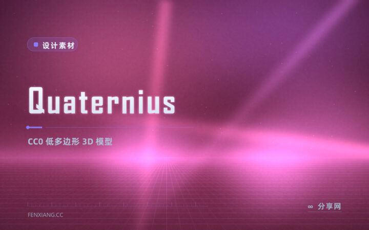 做游戏要低多边形模型：Quaternius 的 3D 资源 CC0，可商用无需署名