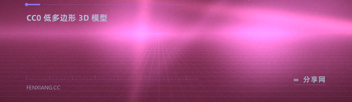 Quaternius — CC0 低多边形 3D 模型（免费学习资源）