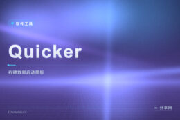 常用动作一键触发：Quicker 商业试用，右键面板提效率