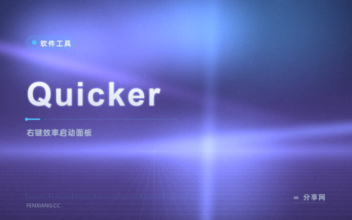 常用动作一键触发：Quicker 商业试用，右键面板提效率