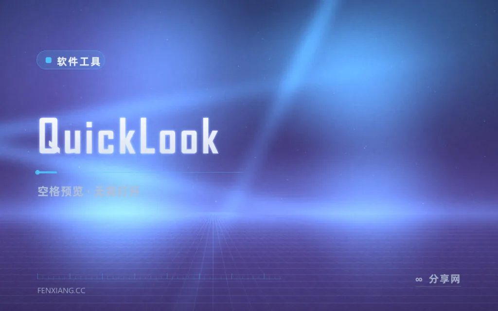 按一下空格看文件：QuickLook 把 macOS 的空格预览带到 Windows