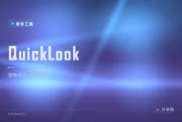 按一下空格看文件：QuickLook 把 macOS 的空格预览带到 Windows