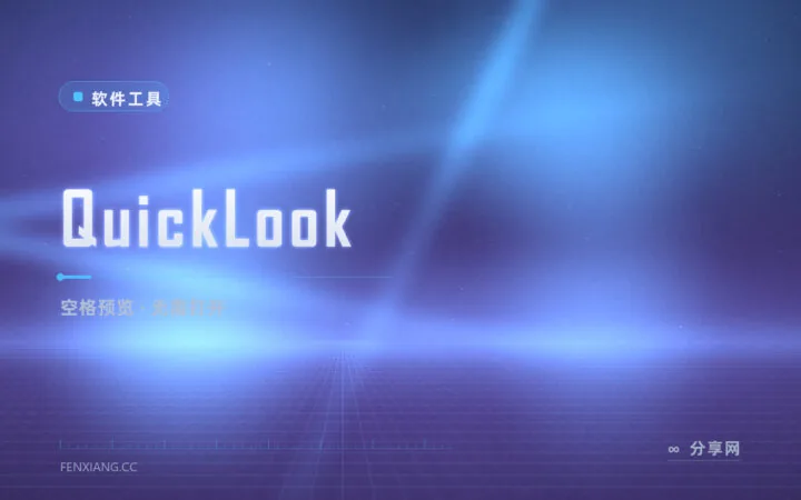 按一下空格看文件：QuickLook 把 macOS 的空格预览带到 Windows