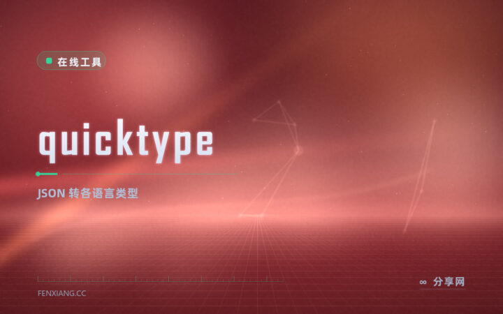 接口字段老变？quicktype 把 JSON 秒转各语言类型，复制即用