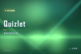 Quizlet：免费做单词卡，跨端同步背词神器