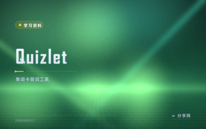 Quizlet：免费做单词卡，跨端同步背词神器