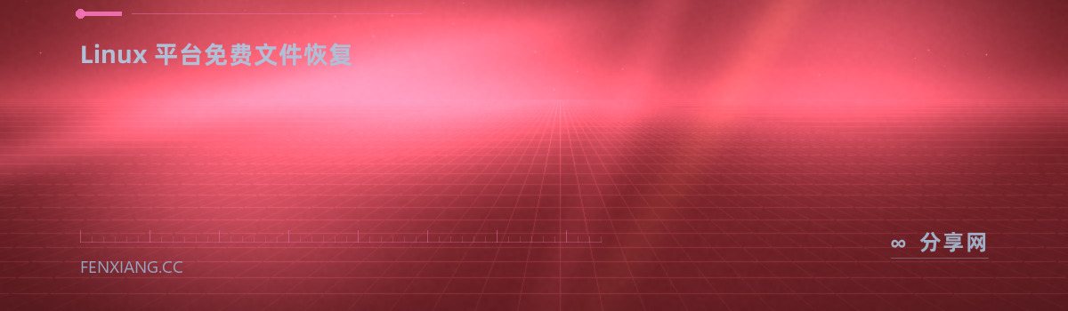 R-Linux — Linux 平台免费文件恢复（免费学习资源）