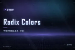 做深色模式配色不再瞎调：Radix Colors 开源免费，明暗同步设计