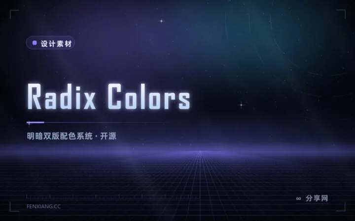 做深色模式配色不再瞎调：Radix Colors 开源免费，明暗同步设计