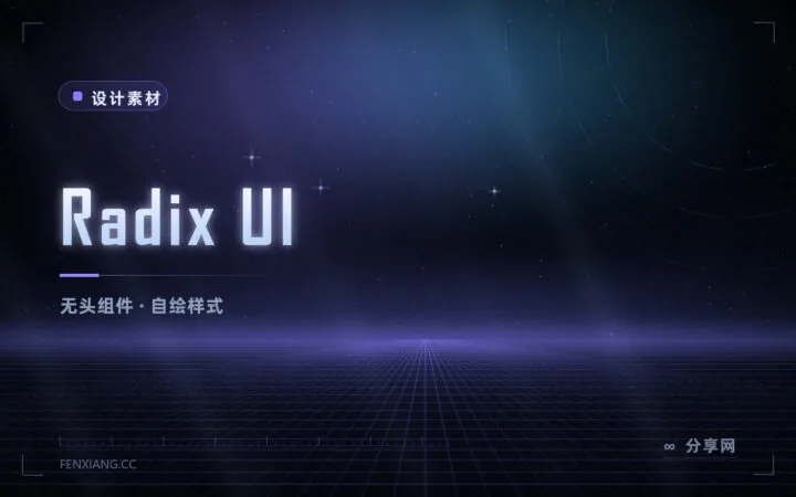 Radix UI 无头组件库：只管交互与无障碍，外观让你自己画