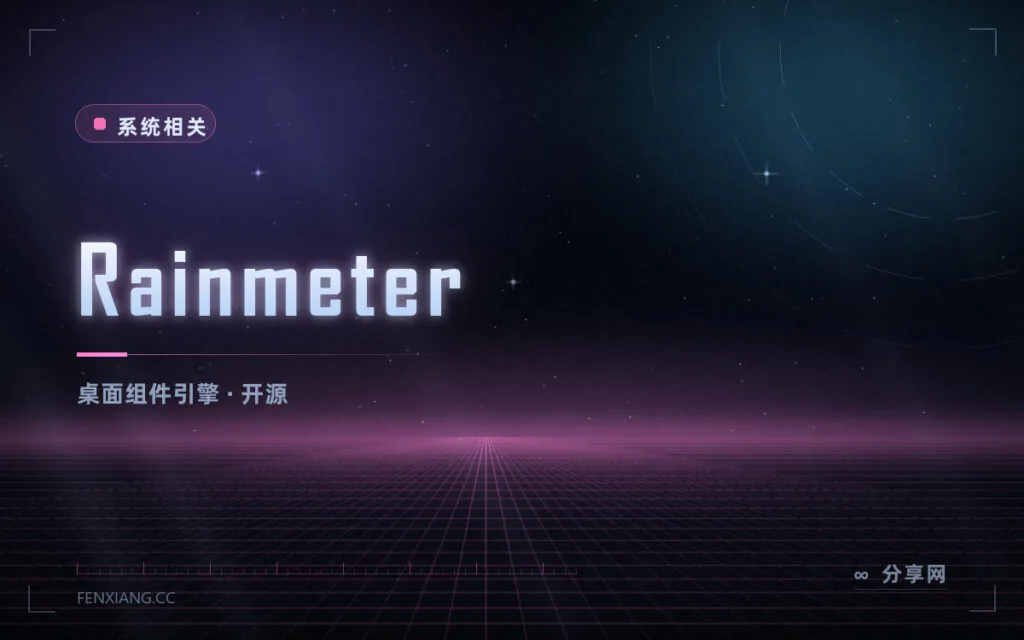 桌面也能变得有信息量:Rainmeter 开源免费,自己做一套桌面组件