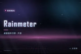 桌面也能变得有信息量：Rainmeter 开源免费，自己做一套桌面组件