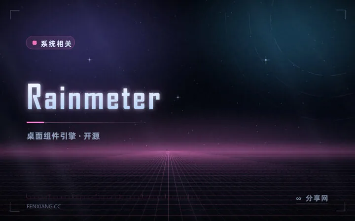 桌面也能变得有信息量：Rainmeter 开源免费，自己做一套桌面组件