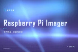 三步点亮树莓派：Raspberry Pi Imager 官方烧录器，选系统选卡就完事