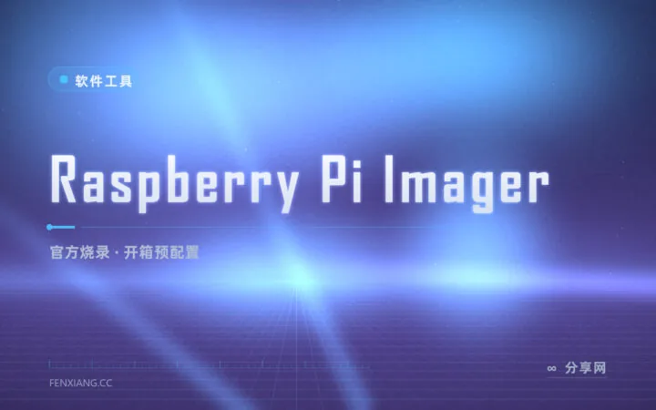 三步点亮树莓派：Raspberry Pi Imager 官方烧录器，选系统选卡就完事