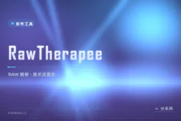 RAW 调不干净？RawTherapee 精细参数逐项榨出原图每一丝画质