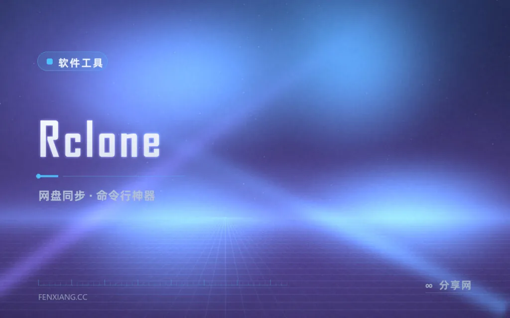 几十家网盘一个命令全搞定：Rclone 命令行同步瑞士军刀