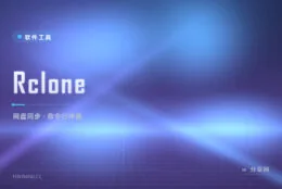 几十家网盘一个命令全搞定：Rclone 命令行同步瑞士军刀
