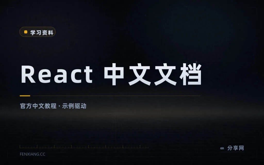 学 React 别再囤旧教程:官方中文文档带一条完整学习路径