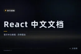 学 React 别再囤旧教程：官方中文文档带一条完整学习路径
