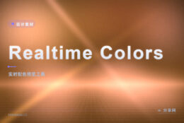 配色只在脑里想不靠谱：Realtime Colors 实时把整套色铺到样页上看