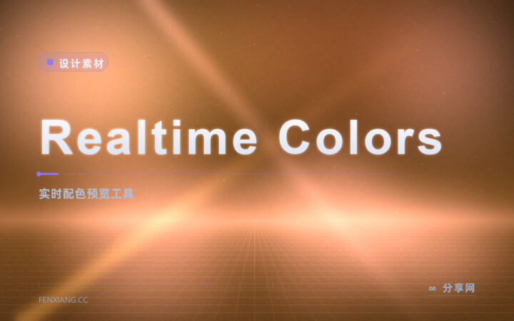 配色只在脑里想不靠谱：Realtime Colors 实时把整套色铺到样页上看