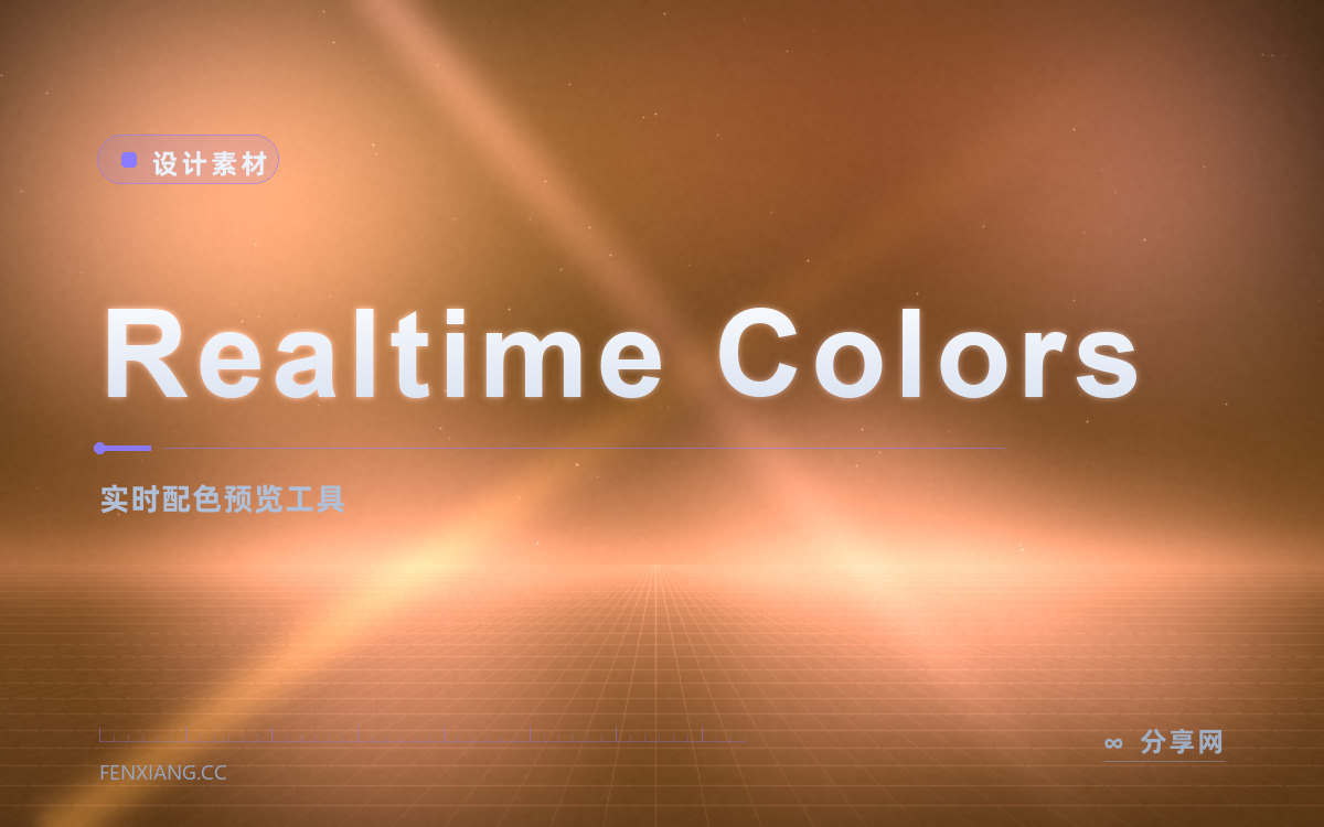 Realtime Colors 功能与界面概览 — 实时配色预览工具