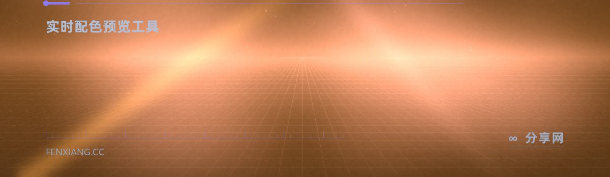 Realtime Colors — 实时配色预览工具(免费学习资源)