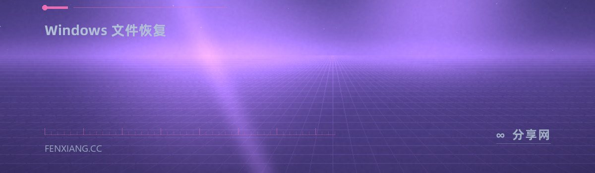 Recuva — Windows 文件恢复(免费学习资源)