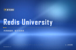 Redis 官方免费课：把数据结构和缓存场景讲透