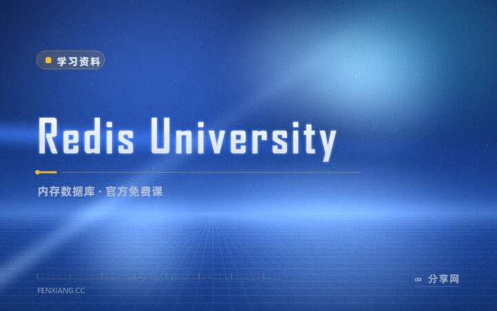 Redis 官方免费课：把数据结构和缓存场景讲透