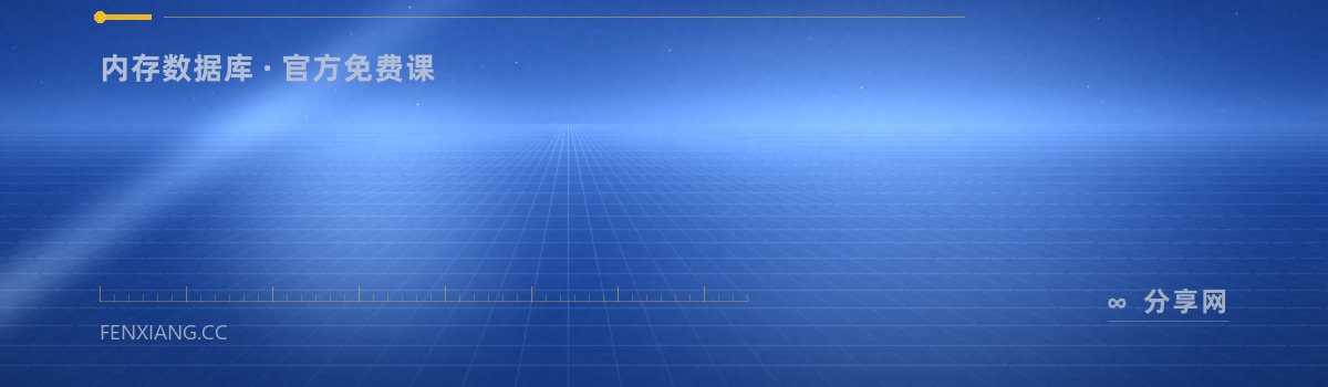 Redis University — 内存数据库 · 官方免费课（免费学习资源）