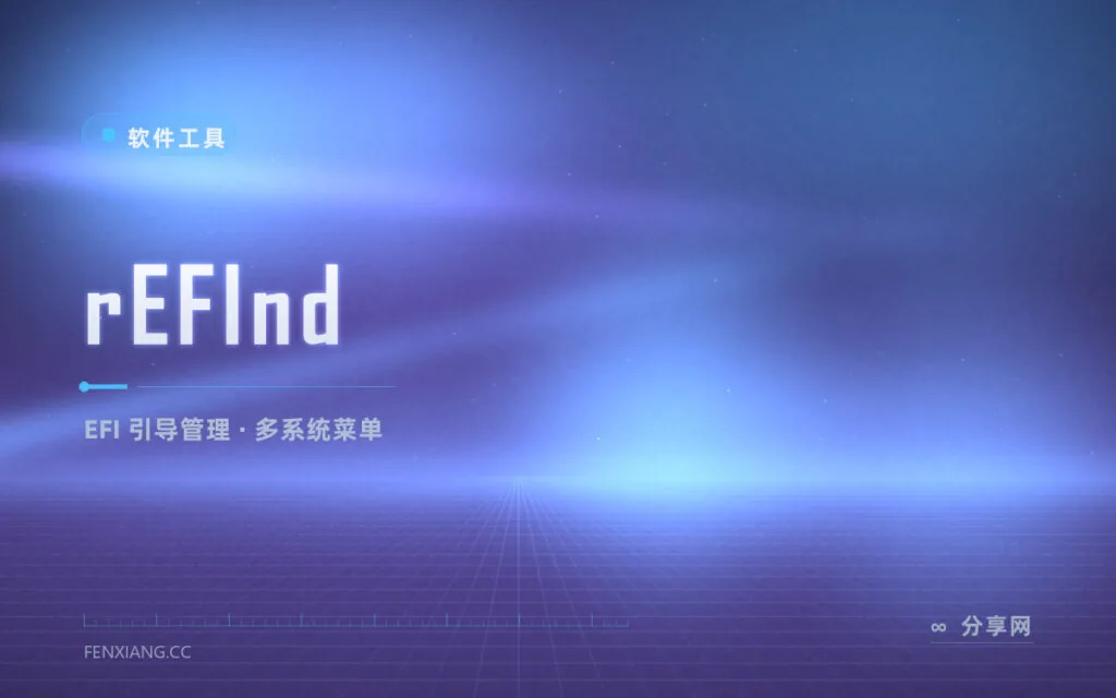 多系统启动菜单的门面:rEFInd 图形化 EFI 引导管理器,开机即选系统