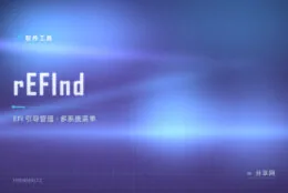 多系统启动菜单的门面：rEFInd 图形化 EFI 引导管理器，开机即选系统