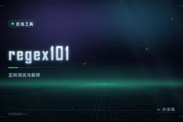 正则写不对别硬猜：regex101 逐组解释匹配过程，还能生成代码