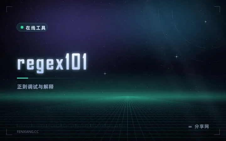 正则写不对别硬猜：regex101 逐组解释匹配过程，还能生成代码