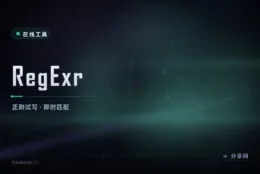 边写正则边看匹配：RegExr 交互试 PCRE 与 JS 语法