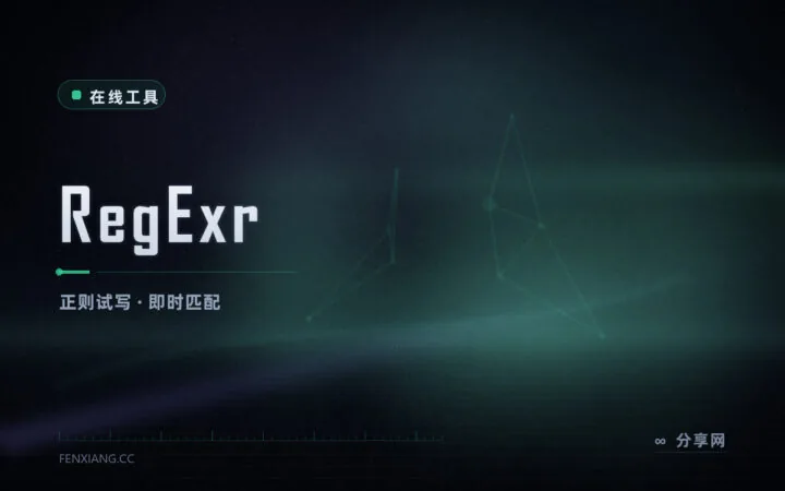 边写正则边看匹配：RegExr 交互试 PCRE 与 JS 语法