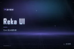 Reka UI：Vue 无头组件库，只做交互与无障碍