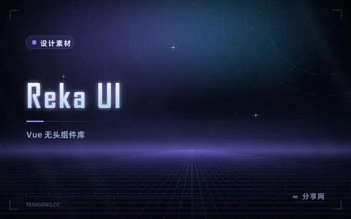 Reka UI：Vue 无头组件库，只做交互与无障碍