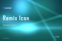 网页与界面设计常备的免费图标库：Remix Icon 开源可商用