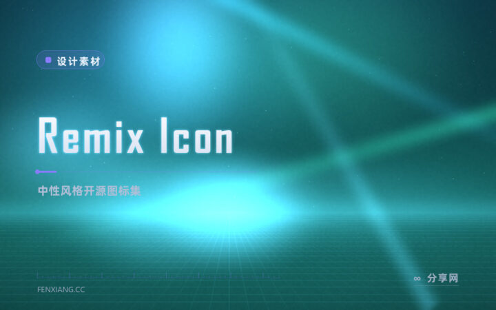 网页与界面设计常备的免费图标库：Remix Icon 开源可商用