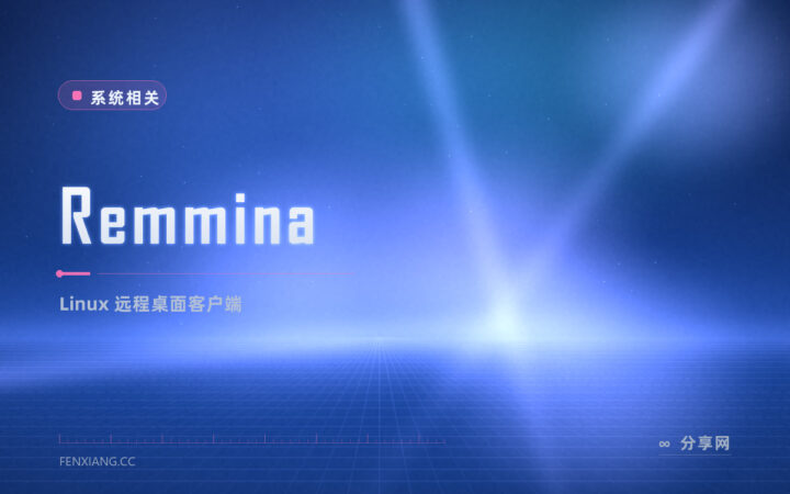 Remmina 远程桌面：Linux 连 RDP VNC 一把抓，运维远程控制首选